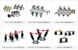 高壓隔離開關是隔離開關中常用的種類，它在發(fā)電廠和變電站的電氣系統(tǒng)中扮演了重要的角色。高壓隔離開關在電氣系統(tǒng)中，應當和高壓斷路器配套，用于保證高壓電氣裝置檢修時的電壓隔離和人員保護。那高壓隔離開關的用途及特點你知道嗎？看看下面雷爾沃為你的詳解吧！